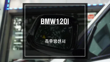 BMW120I 사고 예방을 위한 투자! 센서등과 경고음으로 충돌 위험을 알려주는 측후방센서 튜닝. / 서울 서초, 반포, 강남