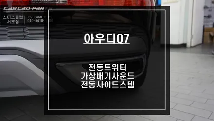 2022년 아우디Q7 벵엔울룹슨ST 전동트위터 시공과 중,저음이 매력적인 가상배기사운드 그리고 킹스텝 전동사이드스텝. / 서울 서초, 반포, 강남