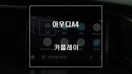 순정배선 손상없이 시공되는 아우디A4전용 카플레이 모듈 시공으로 티맵, 카카오맵을 사용하자. / 서울 서초, 반포, 강남