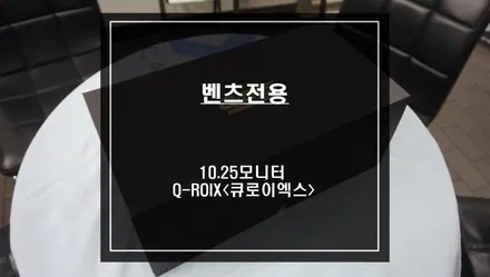 벤츠 NTG4.0과 NTG4.5모니터에 적용되는 큐디스 10.25인치 모니터와 Q-ROIX<큐로이엑스> 안드로이드 셋탑 출시! / 서울 서초, 반포, 강남