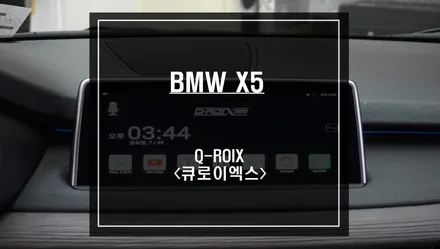 BMW X5차량 안드로이드8.1버젼과 헥사코어CPU탑재가 된 Q-ROIX<큐로이엑스> 셋탑형 신모델 출시! / 서울 서초, 반포, 강남