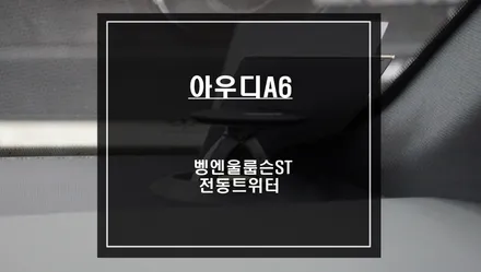 아우디A6 순정 표면등 엠비언트라이트와 연동되는 벵엔울룹슨ST 전동트위터 튜닝작업. / 서울 서초, 반포, 강남