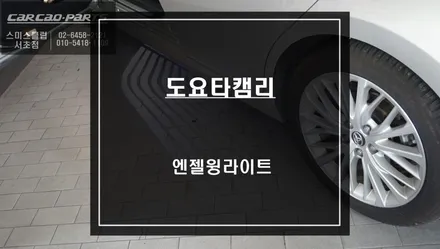 도요타캠리 차량 주위 시선을 사로 잡을 수 있는 엔젤윙라이트 튜닝자업. / 서울 서초, 반포, 강남
