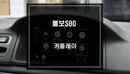 볼보S80 인지도가 높은 티맵, 카카오맵을 순정 모니터와 연동할 수 있는 카플레이 모듈 매립 시공. / 서울 서초, 반포, 강남