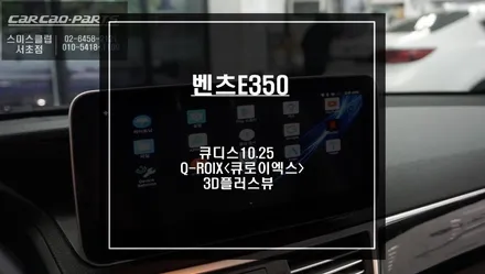 2011년식 벤츠E350차량 큐디스10.25모니터와 Q-ROIX<큐로이엑스>셋탑과 3D플러스뷰 어라운드뷰 풀패키지 시공. / 서울 서초, 반포, 강남