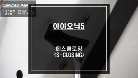 국내1호 아이오닉5 잘 안닫히는 도어를 자동으로 당겨주는 카카오파츠 고스트도어 튜닝. / 서울 서초, 반포, 강남