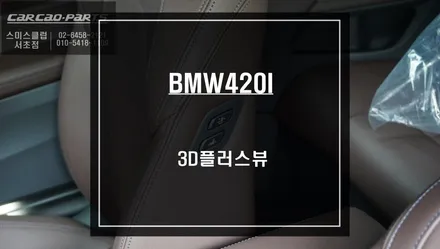 BMW420I컨버터블 순정 답게 시공되는 3D플러스뷰 시공과 조수석 시트를 제어하는 워크인 스위치 튜닝. / 서울 서초, 반포, 강남