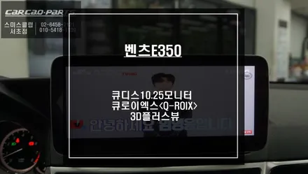 벤츠E350차량 큐디스 10.25모니터와 큐로이엑스 안드로이드 셋탑과 터치 연동이 가능한 3D플러스뷰 환상적인 콜라보 작업. / 서울 서초, 반포, 강남