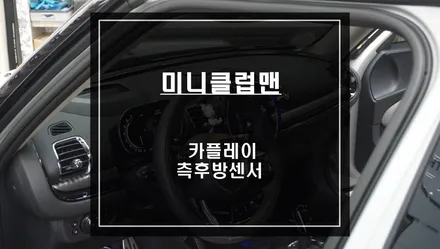 2022년식 미니 클럽맨 차선변경시 큰 도움이되는 측후방센서 안전옵션과 안드로이드 오토 기능. / 서울 서초, 반포, 강남