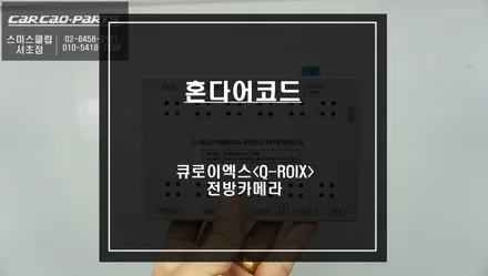 스마트카를 위한 투자! 티맵, 카카오맵을 사용할 수 있는 혼다 어코드전용 큐로이엑스<Q-ROIX>셋탑형 매립. / 서울 서초, 반포, 강남