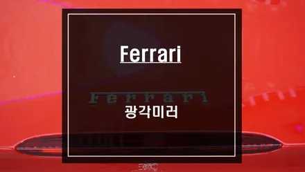 페라리<Ferrari> 사각지대가 많은 순정미러ㅠㅠ 넓은 시야 확보가 가능한 페라리 광각미러 교체시공. / 서울 서초, 반포, 강남
