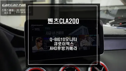 벤츠CLA200차량 큐디스Q-BIG10모니터와 큐로이엑스 안드로이드 셋탑과 AHD고화질 후방카메라 패키지 시공. / 서울 서초, 반포, 강남