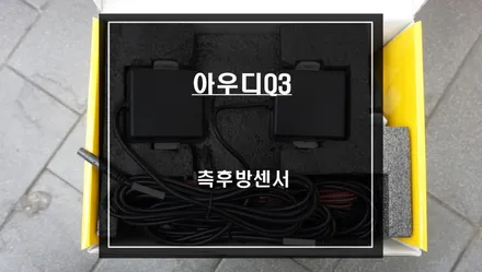 2022년식 아우디Q3차량에 빠져있는 안전옵션! 순정 사이드어시스트를 대체할 측후방센서 튜닝. / 서울 서초, 반포, 강남