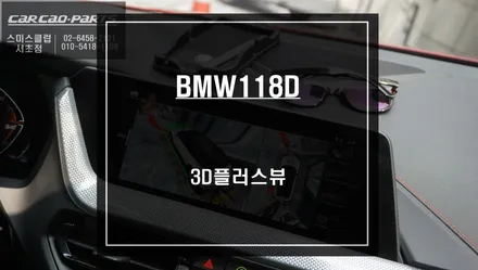 2022년 BMW118D차량 순정 모니터와 고화질 연동과 터치제어및 조그연동이 가능한 3D플러스뷰 주차옵션 튜닝. / 서울 서초, 반포, 강남