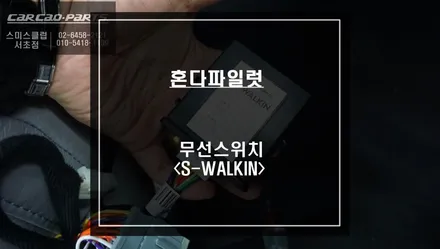 2022년식 혼다 파일럿 순정 리스크없이 조수석 시트를 제어할 수 있는 S-WALKIN<워크인> 무선스위치 튜닝. / 서울 서초, 반포, 강남