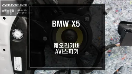 2022년 BMW X5차량 하이엔드 카오디오 시스템! 훼오리LED커버와 AVI스피커 패키지 시공. / 서울 서초, 반포, 강남