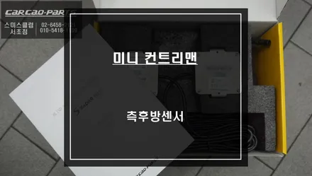 미니 컨트리맨 안전한 주행을 위한 사각지대 경고시스템 측후방센서 안전옵션 기능 튜닝. / 서울 서초, 반포, 강남