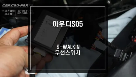 2015년식 아우디SQ5차량 편의옵션! S-WALKIN 무선워크인 스위치 시공하기. / 서울 서초, 반포, 강남