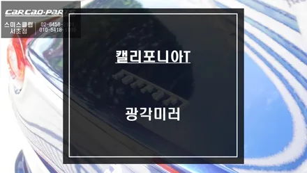 사각지대가 많은 페라리 캘리포니아T차량ㅠㅠ 넓은 시야 확보가 가능한 광각미러 교체. / 서울 서초, 반포, 강남