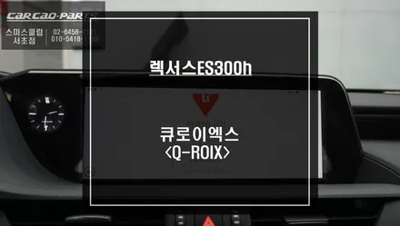 순정 리스크없이 시공이 가능한 렉서스ES300h 전용! 안드로이드 큐로이엑스<Q-ROIX>셋탑 매립. / 서울 서초, 반포, 강남