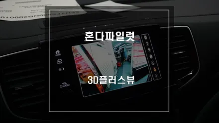 2022년 파일럿 순정 모니터와 고화질 연동이 가능한 3D플러스뷰 어라운드뷰 시스템 튜닝. / 서울 서초, 반포, 강남