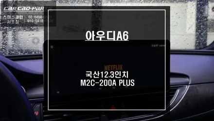 아우디A6차량 국산 12.3인치 모니터 업그레이드 후 M2C-200A PLUS안드로이드 셋탑 매립시공. / 서울 서초, 반포, 강남