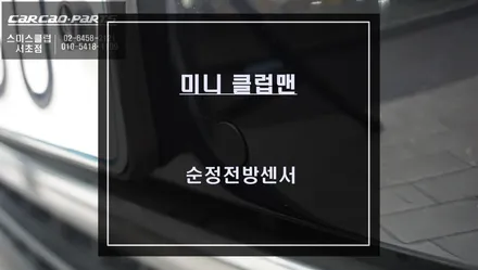 클럽맨 순정 모니터에서 장애물의 위치를 파악할 수 있는 PDC센서 연동과 경고음으로 충돌위험을 알려주는 순정 전방센서 시공. / 서울 서초, 반포, 강남