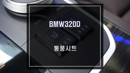 2022년식 BMW320D차량 등과 엉덩이를 시원하게 해주는 통풍시트 편의옵션 튜닝. / 서울 서초, 반포, 강남