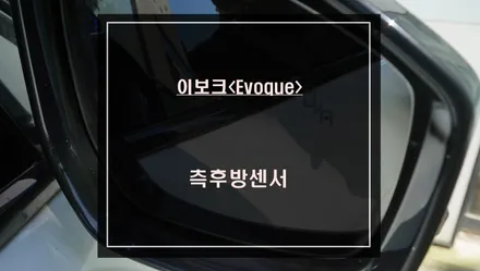 이보크<Evoque> 후측방 차량 충돌 예방을 위한 측후방센서 안전옵션 튜닝. / 서울 서초, 반포, 강남