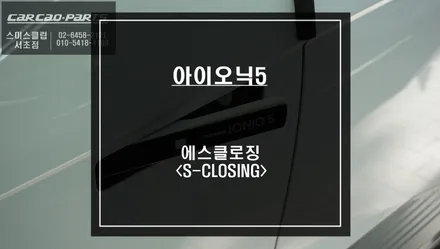 아이오닉5 인기 편의옵션! 잘 안닫히는 도어를 당겨주는 카카오파츠 에스클로징 튜닝 추천. / 서울 서초, 반포, 강남