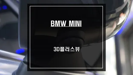 순정 리스크없이 시공되는 미니 전용 3D플러스뷰 튜닝으로 충돌없는 안전한 주차를 하세요. / 서울 서초, 반포, 강남