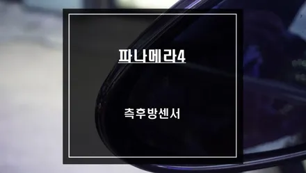 운전자 사각지대 영역 확보와 후측방 장애물을 감지하는 파나메라4 측후방센서 튜닝작업. / 서울 서초, 반포, 강남