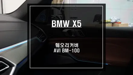 BMW X5차량 AVI BM-100스피커 튜닝과 훼오리LED커버 패키지 인기아이템 튜닝작업. / 서울 서초, 반포, 강남