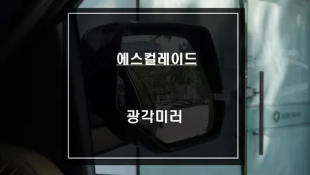 에스컬레이드 롱바디 필수 안전옵션! 넓은 시야 확보가 가능한 광각미러 교체시공. / 서울 서초, 반포, 강남