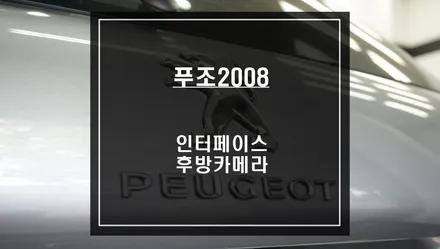 2018년식 푸조2008차량에 없는 후방카메라 필수옵션! 주차라인 PAS연동이 가능한 후방카메라 시공. / 서울 서초, 반포, 강남