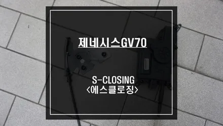 제네시스GV70차량에 빠져있는 고스트도어 기능! 카카오파츠 에스클로징<S-CLOSING> 튜닝으로 업그레이드 하자. / 서울 서초, 반포, 강남