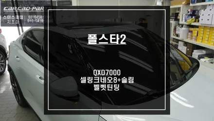 폴스타2 전기차 전용 셀링크네오8+슬림 보조배터리와 바이브나인 그린블랙 벨벳틴팅 시공. / 서울 서초, 반포, 강남