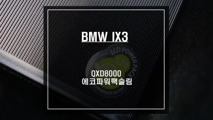 BMW iX3 전기차를 위한 안정적인 충전이 가능한 에코파워팩S20 보조배터리와 QXD8000블랙박스 시공. / 서울 서초, 반포, 강남