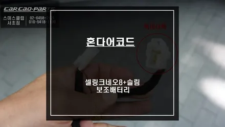 어코드 전용 보조배터리! 순정 리스크없이 시공되는 짹바이짹 방식 셀링크네오8+슬림 보조배터리 추천. / 서울 서초, 반포, 강남