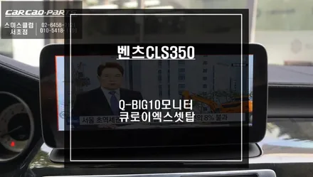 벤츠CLS350 구형 모니터 탈거후 큐디스Q-BIG10모니터와 큐로이엑스 안드로이드 셋탑 매립 시공. / 서울 서초, 반포, 강남
