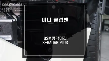2022년식 미니 클럽맨 신차출고시 많이 시공하는 안전을위한 측후방센서 튜닝작업. / 서울 서초, 반포, 강남