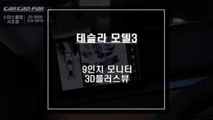 9인치 AHD고화질 모니터와 720P 고화질로 연동되는 3D플러스뷰 테슬라 모델3차량에 시공. / 서울 서초, 반포, 강남