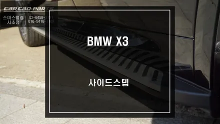2022년식 BMW X3 일체감과 승,하차 편리함을 위한 사이드스텝 튜닝작업. / 서울 서초, 반포, 강남