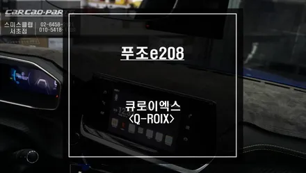 푸조e208차량 순정 모니터에서 티맵, 카카오맵, 넷플릭스등 다양한 어플 구현이 가능한 큐로이엑스<Q-ROIX>셋탑 매립시공. / 서울 서초, 반포, 강남