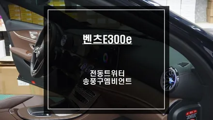 벤츠E300e차량 국산 하이클라스 전동트위터 시공과 송풍구 엠비언트라이트 실내 튜닝 패키지 시공. / 서울 서초, 반포, 강남