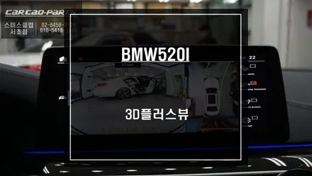 2022년식 BMW520I차량 순정 싱크로율이 높은 3D플러스뷰 프리미엄 주차옵션 튜닝. / 서울 서초, 반포, 강남