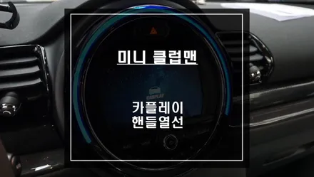 미니 클럽맨 차량 올 겨울을 위한 핸들열선 시공과 티맵, 카카오맵을 사용할 수 있는 카플레이 모듈 시공. / 서울 서초, 반포, 강남