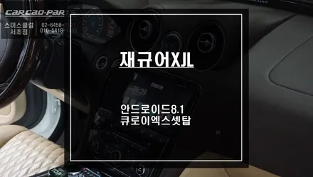 2016년식 재규어XJL차량 티맵, 카카오맵을 사용할 수 있는 안드로이드8.1 버젼 큐로이엑스 매립 시공 / 서울 서초, 반포, 강남