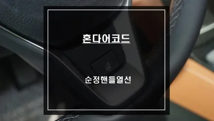 점점 쌀쌀해지는 날씨! 혼다어코드 차량 순정 레트로핏 핸들열선 시공. / 서울 서초, 반포, 강남