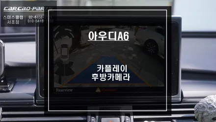 아우디A6차량 순정 리스크없이 시공되는 카플레이 모듈과 순정형 후방카메라 시공. / 서울 서초, 반포, 강남